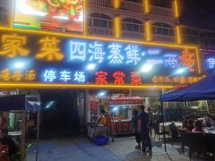 门面-四海鲜渔家菜(黄金海岸店)