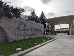 -长春世界雕塑园