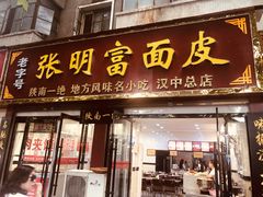 门面-张明富面皮店(东大街店)