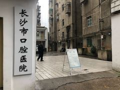 -长沙市口腔医院(五一路院区)