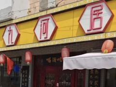 -九河居(荔湾路店)