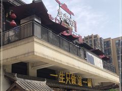 -袁老四老火锅(大丰店)