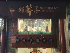 门面-邓莽子老火锅(鲁祖庙店)