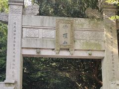 -普陀山风景区-佛顶山