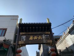 -北京前门大栅栏