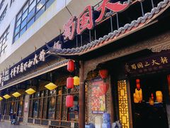 -蜀国大将老火锅(江北店)