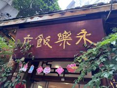 -永乐饭店