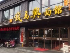 门面-钱万兴(塔园路店)