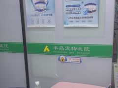 -半岛宠物医院24小时(科华中路店)