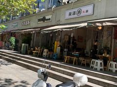 -黄潇洒老火锅(九眼桥宏济巷店)