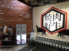 -好牛烧肉(世茂广场店)