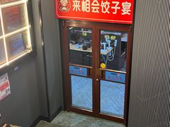 -来相会饺子·新辽菜(甘家口店)