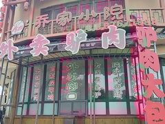 -乔家小院•非遗驴肉•本地小海鲜(滨河路店)
