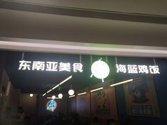 门面-Asianplus海蓝鸡饭