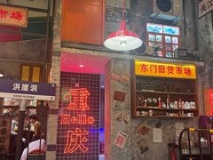 -江北北火锅馆·公路夜市(魏公村店)