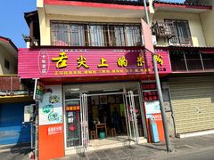 -舌尖上的米粉(阳朔二店)