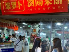 -笨罗卜浏阳菜馆(太平街店)