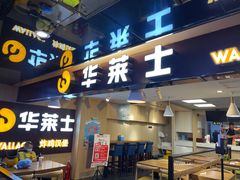 门面-华莱士炸鸡汉堡(崇文门搜秀城店)