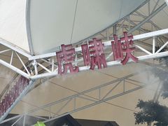 -虎啸峡漂流