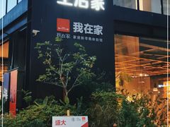 -未来生活家(集盒广场店)