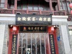 -金陵家宴·金陵春·南京菜(夫子庙店)