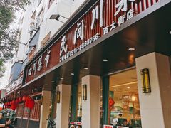 门面-鸡毛店(西大街店)