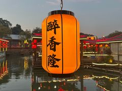 -醉香隆.山水庭院.湖北菜(东湖店)