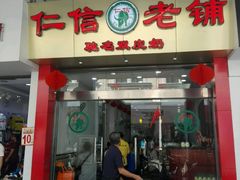 -仁信老铺(华盖路店)
