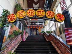 -通海俄式烧烤(下瓦房店)