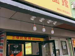 门面-项记面馆(明瓦廊店)