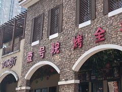 -壹号院音乐餐厅•烤全羊•新疆菜(浐灞店)