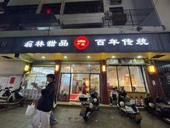 -翁林甜品