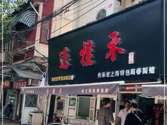 门面-逸桂禾面馆