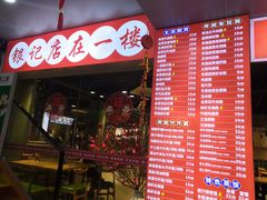-银记肠粉店(南方医院店)