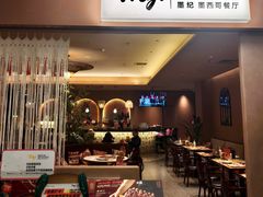 -墨纪Mojí墨西哥餐厅(官舍店)
