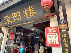 -荣阳楼(山塘街店)