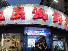 门面-九层海鲜塔(市南店)