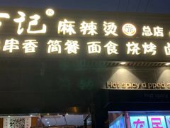 门面-万记麻辣烫国展总店