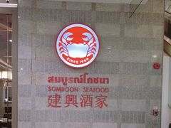 -建兴酒家(萨木亚店)