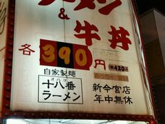 -十八番拉面馆(新今宫店)