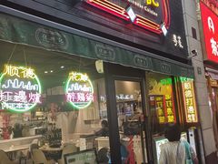-任兴记(定西路店)