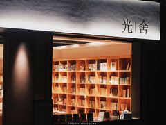 -光舍(香榭里花园店)