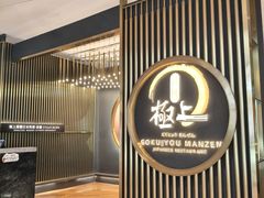 -極上萬膳·日料放题(来福士江景店)