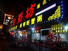 门面-南记食粥坊·宵夜大排档(莲花总店)