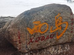 -三亚西岛海洋文化旅游区