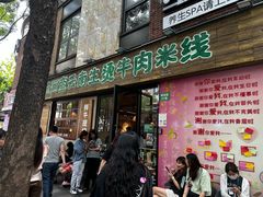 -云阿蛮云南生烫牛肉米线(奉贤路店)