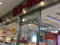 门面-第一食品(中环百联店)