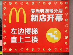 -麦当劳(大塘湖景分店)
