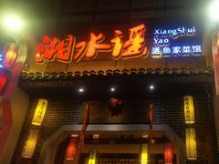 -湘水谣(芙蓉店)