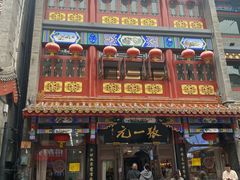 -张一元(总店)